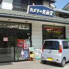 カメラの光画堂