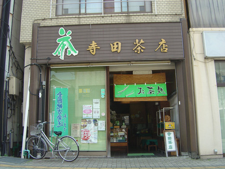 寺田茶店