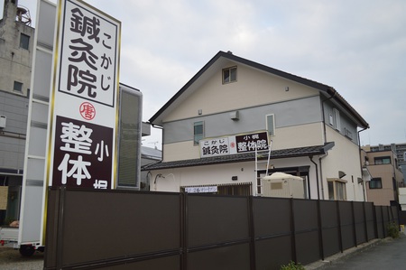 こかじ鍼灸院