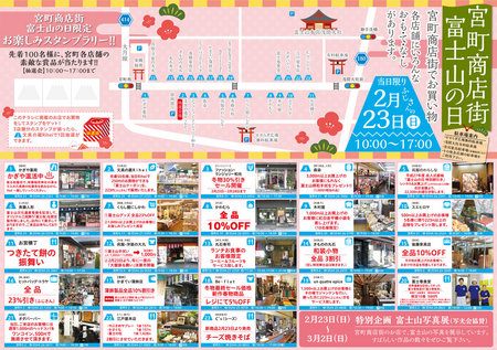 2月23日 富士山の日 宮町商店街のお・も・て・な・し イベント